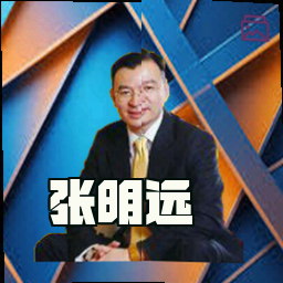 张明远