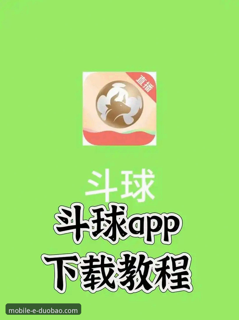 多宝体育APP官方下载 多宝体育APP官方下载全攻略:老用户教你避开下载陷阱,轻松畅享赛事直播